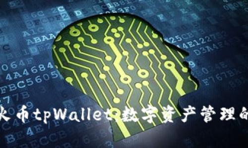 深入解析火币tpWallet：数字资产管理的最佳选择