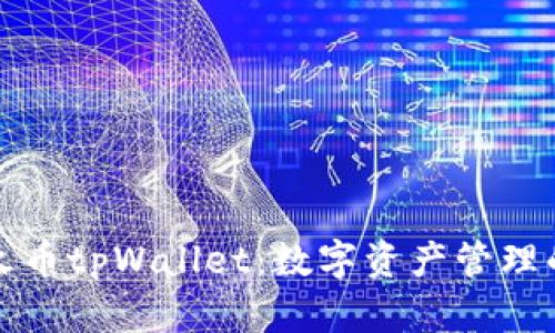 深入解析火币tpWallet：数字资产管理的最佳选择