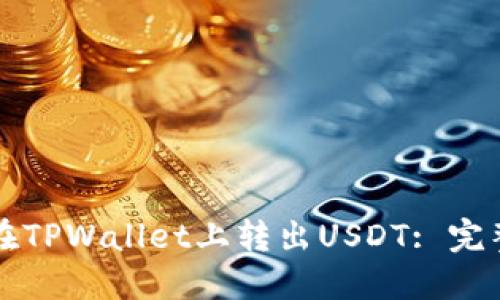 如何在TPWallet上转出USDT: 完整指南