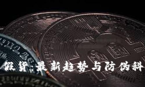 区块链与假货：最新趋势与防伪科技的结合