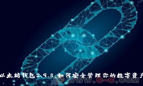 以太坊钱包2.9.8：如何安全管理你的数字资产