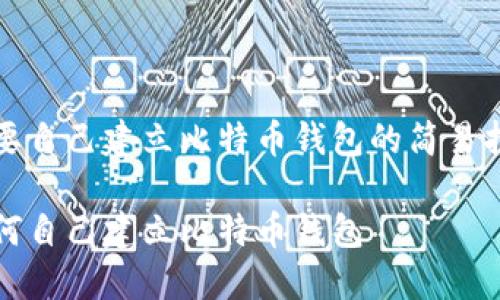 想要自己建立比特币钱包的简易指南

如何自己建立比特币钱包