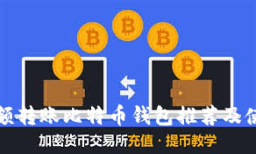 最佳小额转账比特币钱包推荐及使用指南