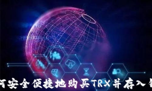 
如何安全便捷地购买TRX并存入钱包