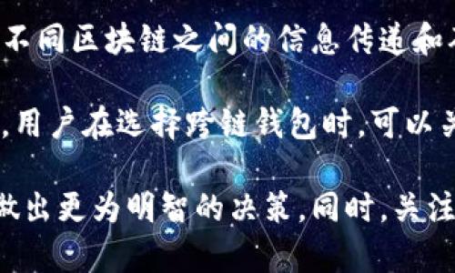 全面解析跨链数字钱包：服务、优势与未来趋势
跨链钱包, 数字货币, 区块链技术, 资产管理/guanjianci

随着区块链技术的快速发展，数字货币逐渐成为现代金融的重要组成部分。跨链数字钱包作为一种新兴的资产管理工具，正在引起越来越多用户的关注。在本文中，我们将深入探讨跨链数字钱包的概念、运作方式、优势及其未来的发展趋势。此外，我们还将探讨一些与跨链数字钱包相关的重要问题，以帮助读者更好地理解这一技术的潜力。

1. 什么是跨链数字钱包？
跨链数字钱包是指能够支持多种区块链网络的数字资产管理工具。相较于传统的单一区块链钱包，跨链钱包允许用户在不同的区块链之间转移、交换及管理其数字资产。例如，用户可以通过跨链钱包在比特币、以太坊和其他区块链网络之间自由转账。

这种钱包的核心技术依赖于智能合约、原子交换等机制，以确保在不同链之间的交易安全和高效。跨链数字钱包的出现，不仅提高了数字资产的流动性，也让用户在数字货币领域中的投资选择更加多元化。

2. 跨链数字钱包的工作原理
跨链数字钱包的工作原理主要基于几个关键技术，包括跨链协议、智能合约及去中心化的交换机制。以下是详细介绍：

首先，跨链协议是实现不同区块链之间相互操作的基础。这些协议定义了如何在不同区块链之间进行通信和数据传输。同时，智能合约负责确保交易的自动执行。当用户希望跨链转移资产时，智能合约将验证用户的资产、处理交易，并在目标链上生成相应的数字资产。

其次，去中心化交换（DEX）也是跨链钱包的重要一环。通过DEX，用户可以在不依赖中心化交易所的情况下，直接进行资产交换。这种方式不仅减低了交易费用，还提高了交易的安全性，避免了用户信息泄露的风险。

3. 跨链数字钱包的优势
跨链数字钱包具有许多显著的优势，使其在数字货币市场中具备了强大的竞争力。以下是几个主要优势：

第一，提升了资产的流动性。借助跨链钱包，用户可以方便地在不同的区块链网络之间进行资产转移，这使得资产流动性大大增强。尤其是在多链生态的趋势下，资产的跨链流通为用户提供了更多的投资机会。

第二，降低了交易成本。通过去中心化交换和智能合约的引入，跨链钱包用户能够以更低的费用进行交易。传统的中心化交易所往往会收取高额的交易手续费，而跨链钱包则能减少这些成本，提高用户的收益。

第三，增强了交易的安全性。跨链数字钱包通常具备更高的安全性，用户的私钥和资产信息不会被中心化管理，有效防止了黑客攻击和资产被盗的风险。

第四，用户体验更加便捷。许多跨链钱包提供了友好的用户界面，支持一键式资产管理，让用户能够更加直观地操作和管理其数字资产，降低了使用门槛。

4. 跨链数字钱包的未来发展趋势
随着区块链技术和数字货币市场的逐步成熟，跨链数字钱包的未来发展前景可期：

首先，技术持续进步将推动跨链钱包的功能不断升级。随着跨链协议和去中心化技术的不断发展，钱包的互操作性、性能和安全性都将大幅提升，使得用户体验更为流畅。

其次，市场需求将进一步增长。越来越多的投资者和用户开始关注多链资产的配置需求，跨链钱包将成为资产管理的重要工具，吸引更多用户参与数字货币经济。

最后，合规性和法规监管将成为跨链数字钱包的一个关键挑战。随着数字货币的普及，各国政策将逐渐趋于规范，跨链钱包也需要迎合监管要求，以确保其在合规的框架内稳步发展。

常见问题解答

1. 跨链数字钱包是否安全？
安全性是用户在选择跨链数字钱包时非常关心的问题。总体来说，跨链数字钱包的安全性较高，由于其去中心化的特性，用户自己掌握私钥和资产，大大降低了被盗风险。同时，选择知名的跨链钱包和保持良好的安全习惯（如使用强密码、启用双重认证等）也非常重要。

然而，并非所有跨链数字钱包都具备相同的安全性。一些新兴项目可能存在漏洞或缺乏足够的安全审核。因此，用户在选择跨链钱包时应注意查看其安全机制、历史记录以及用户评价。

2. 如何选择合适的跨链数字钱包？
选择合适的跨链数字钱包时，用户可以考虑以下几个因素：

首先是功能和支持的区块链。用户应根据自己的需求，选择支持其数字资产的跨链钱包。此外，一些钱包还提供交易历史、市场数据等附加功能，能更好地满足用户的需求。

其次是安全性和隐私保护。用户应选择声誉良好的跨链钱包，了解其安全机制，并确保用户的私钥处于用户自身控制之下，避免信息泄露的风险。

最后是用户体验。选择界面友好、易于操作的跨链钱包，能够提升用户的使用体验。先行尝试凉台版和移动端版本，寻找最适合自己的操作模式。

3. 跨链数字钱包能否支持所有数字资产？
虽然跨链数字钱包支持多种区块链，但并不意味着能够支持所有数字资产。不同的跨链钱包支持的链与资产不同，用户需要根据自己的需求选择合适的钱包。

一些大型跨链钱包可能支持主流数字资产，如比特币、以太坊等，而其他一些小型或新兴的跨链钱包可能仅支持特定的区块链和资产。因此，在选择跨链钱包时，用户应提前了解其支持的资产范围。

4. 跨链数字钱包的交易速度如何？
跨链数字钱包的交易速度与多种因素有关，包括网络拥堵情况、跨链协议的效率等。一般而言，跨链交易相较于单链交易可能需要更长的时间，因为涉及到不同区块链之间的信息传递和确认。

然而，随着技术的进步和，很多跨链钱包的交易速度正在逐步提升。一些新兴的跨链协议和技术如Layer 2解决方案，也在不断提高跨链交易的效率。因此，用户在选择跨链钱包时，可以关注其交易速度与确认时间。

综上所述，跨链数字钱包为数字资产管理提供了更为多样化和便捷的解决方案。理解其工作原理、优势以及未来趋势，可以让用户在数字货币投资过程中做出更为明智的决策。同时，关注安全性、选择合适的钱包以及了解相关知识，将帮助用户更好地参与到区块链经济中。