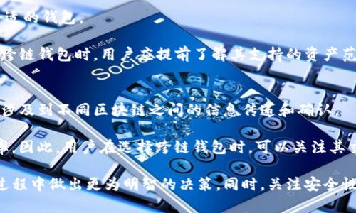 全面解析跨链数字钱包：服务、优势与未来趋势
跨链钱包, 数字货币, 区块链技术, 资产管理/guanjianci

随着区块链技术的快速发展，数字货币逐渐成为现代金融的重要组成部分。跨链数字钱包作为一种新兴的资产管理工具，正在引起越来越多用户的关注。在本文中，我们将深入探讨跨链数字钱包的概念、运作方式、优势及其未来的发展趋势。此外，我们还将探讨一些与跨链数字钱包相关的重要问题，以帮助读者更好地理解这一技术的潜力。

1. 什么是跨链数字钱包？
跨链数字钱包是指能够支持多种区块链网络的数字资产管理工具。相较于传统的单一区块链钱包，跨链钱包允许用户在不同的区块链之间转移、交换及管理其数字资产。例如，用户可以通过跨链钱包在比特币、以太坊和其他区块链网络之间自由转账。

这种钱包的核心技术依赖于智能合约、原子交换等机制，以确保在不同链之间的交易安全和高效。跨链数字钱包的出现，不仅提高了数字资产的流动性，也让用户在数字货币领域中的投资选择更加多元化。

2. 跨链数字钱包的工作原理
跨链数字钱包的工作原理主要基于几个关键技术，包括跨链协议、智能合约及去中心化的交换机制。以下是详细介绍：

首先，跨链协议是实现不同区块链之间相互操作的基础。这些协议定义了如何在不同区块链之间进行通信和数据传输。同时，智能合约负责确保交易的自动执行。当用户希望跨链转移资产时，智能合约将验证用户的资产、处理交易，并在目标链上生成相应的数字资产。

其次，去中心化交换（DEX）也是跨链钱包的重要一环。通过DEX，用户可以在不依赖中心化交易所的情况下，直接进行资产交换。这种方式不仅减低了交易费用，还提高了交易的安全性，避免了用户信息泄露的风险。

3. 跨链数字钱包的优势
跨链数字钱包具有许多显著的优势，使其在数字货币市场中具备了强大的竞争力。以下是几个主要优势：

第一，提升了资产的流动性。借助跨链钱包，用户可以方便地在不同的区块链网络之间进行资产转移，这使得资产流动性大大增强。尤其是在多链生态的趋势下，资产的跨链流通为用户提供了更多的投资机会。

第二，降低了交易成本。通过去中心化交换和智能合约的引入，跨链钱包用户能够以更低的费用进行交易。传统的中心化交易所往往会收取高额的交易手续费，而跨链钱包则能减少这些成本，提高用户的收益。

第三，增强了交易的安全性。跨链数字钱包通常具备更高的安全性，用户的私钥和资产信息不会被中心化管理，有效防止了黑客攻击和资产被盗的风险。

第四，用户体验更加便捷。许多跨链钱包提供了友好的用户界面，支持一键式资产管理，让用户能够更加直观地操作和管理其数字资产，降低了使用门槛。

4. 跨链数字钱包的未来发展趋势
随着区块链技术和数字货币市场的逐步成熟，跨链数字钱包的未来发展前景可期：

首先，技术持续进步将推动跨链钱包的功能不断升级。随着跨链协议和去中心化技术的不断发展，钱包的互操作性、性能和安全性都将大幅提升，使得用户体验更为流畅。

其次，市场需求将进一步增长。越来越多的投资者和用户开始关注多链资产的配置需求，跨链钱包将成为资产管理的重要工具，吸引更多用户参与数字货币经济。

最后，合规性和法规监管将成为跨链数字钱包的一个关键挑战。随着数字货币的普及，各国政策将逐渐趋于规范，跨链钱包也需要迎合监管要求，以确保其在合规的框架内稳步发展。

常见问题解答

1. 跨链数字钱包是否安全？
安全性是用户在选择跨链数字钱包时非常关心的问题。总体来说，跨链数字钱包的安全性较高，由于其去中心化的特性，用户自己掌握私钥和资产，大大降低了被盗风险。同时，选择知名的跨链钱包和保持良好的安全习惯（如使用强密码、启用双重认证等）也非常重要。

然而，并非所有跨链数字钱包都具备相同的安全性。一些新兴项目可能存在漏洞或缺乏足够的安全审核。因此，用户在选择跨链钱包时应注意查看其安全机制、历史记录以及用户评价。

2. 如何选择合适的跨链数字钱包？
选择合适的跨链数字钱包时，用户可以考虑以下几个因素：

首先是功能和支持的区块链。用户应根据自己的需求，选择支持其数字资产的跨链钱包。此外，一些钱包还提供交易历史、市场数据等附加功能，能更好地满足用户的需求。

其次是安全性和隐私保护。用户应选择声誉良好的跨链钱包，了解其安全机制，并确保用户的私钥处于用户自身控制之下，避免信息泄露的风险。

最后是用户体验。选择界面友好、易于操作的跨链钱包，能够提升用户的使用体验。先行尝试凉台版和移动端版本，寻找最适合自己的操作模式。

3. 跨链数字钱包能否支持所有数字资产？
虽然跨链数字钱包支持多种区块链，但并不意味着能够支持所有数字资产。不同的跨链钱包支持的链与资产不同，用户需要根据自己的需求选择合适的钱包。

一些大型跨链钱包可能支持主流数字资产，如比特币、以太坊等，而其他一些小型或新兴的跨链钱包可能仅支持特定的区块链和资产。因此，在选择跨链钱包时，用户应提前了解其支持的资产范围。

4. 跨链数字钱包的交易速度如何？
跨链数字钱包的交易速度与多种因素有关，包括网络拥堵情况、跨链协议的效率等。一般而言，跨链交易相较于单链交易可能需要更长的时间，因为涉及到不同区块链之间的信息传递和确认。

然而，随着技术的进步和，很多跨链钱包的交易速度正在逐步提升。一些新兴的跨链协议和技术如Layer 2解决方案，也在不断提高跨链交易的效率。因此，用户在选择跨链钱包时，可以关注其交易速度与确认时间。

综上所述，跨链数字钱包为数字资产管理提供了更为多样化和便捷的解决方案。理解其工作原理、优势以及未来趋势，可以让用户在数字货币投资过程中做出更为明智的决策。同时，关注安全性、选择合适的钱包以及了解相关知识，将帮助用户更好地参与到区块链经济中。