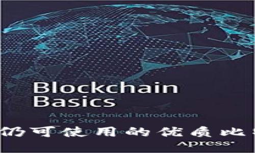 2023年国内仍可使用的优质比特币钱包推荐