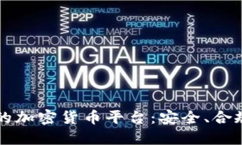 新加坡的加密货币平台：安全、合规与创新