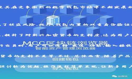 tpWallet是什么时候开始有的

相关关键词：tpWallet, 数字钱包, 加密货币

详细介绍：

在数字货币日渐普及的今天，各种数字钱包层出不穷，为用户提供安全便捷的方式来管理和交易他们的加密资产。在众多数字钱包中，tpWallet作为一款备受关注的产品，其发展历程引起了不少用户的关注。那么，tpWallet究竟是什么时候开始有的呢？

tpWallet是由tp团队开发的一款数字货币钱包，该项目致力于为用户提供安全、便捷和高效的加密货币管理解决方案。tpWallet的初始版本推出于2018年，旨在解决用户在使用加密货币时所遇到的诸多问题，包括安全性、易用性和兼容性等。

tpWallet的最初发布是基于用户的需求反馈和市场调查，这也是其迅速受到用户欢迎的重要原因之一。团队在发布前进行了一系列的测试和，以确保所有功能都能顺利运行，并在用户体验上做了大量的改进。

tpWallet的设计理念是“安全第一、用户至上”，通过采用先进的加密技术和多重安全措施，确保用户的资产和信息不受威胁。此外，tpWallet还支持多种加密货币，满足用户在多样化投资需求上的选择。

自推出以来，tpWallet经历了多个版本的迭代，每次更新不仅修复了已知问题，还增加了新的功能。例如，tpWallet在2020年进行了重大更新，引入了去中心化交易所的功能，使用户能够直接在钱包中完成交易，方便极大地提升了用户的使用体验。

除了基础的数字资产管理功能外，tpWallet还增加了与各种DeFi项目的兼容性，用户可以通过tpWallet参与流动池、质押和借贷等多种DeFi操作。这种拓展不仅提升了tpWallet的使用价值，也进一步增强了其在用户中的吸引力。

随着使用人数的增加，tpWallet的社区也逐渐壮大，用户反馈和需求的持续输入使得开发团队能够认真倾听并快速响应。在每个版本的发布说明中，开发团队都详细列出了新功能和bug修复，而且用户社区的活跃度也让tpWallet在行业内脱颖而出。

在用户体验的同时，tpWallet还注重教育和推广。团队定期举办线上线下活动，帮助用户更好地了解区块链和数字资产的运作机制，从而提升他们的使用技能和安全意识。

总的来说，tpWallet自2018年推出以来，凭借出色的安全性能和用户体验，逐渐建立了起自己的品牌和口碑。无论是新手还是资深投资者，tpWallet都提供了一个安全、便捷的选择，使其在竞争激烈的数字钱包市场中不断发展壮大。

相关问题及详细解答

1. tpWallet的安全性如何保障？
tpWallet为了保障用户的资产安全，采用了一系列先进的加密技术和多层级的安全策略。例如，其核心私钥存储机制采用了硬件钱包的原理，用户的私钥从不离开设备，这样极大降低了被盗风险。此外，钱包内置的双重身份验证功能可以有效防止未经授权的访问。用户在进行交易时，需要输入额外的验证码，这一措施确保即使有恶意软件入侵，攻击者也无法轻易转移用户的资产。

2. tpWallet支持哪些加密货币？
tpWallet从一开始就设立了支持多种主流加密货币的目标。如今，tpWallet支持包括比特币、以太坊、莱特币、瑞波币等在内的多种数字资产。此外，tpWallet还通过不断的合作与集成，提升了对新兴加密货币的支持度，这为用户提供了更广泛的投资和交易选择。

3. 如何使用tpWallet进行交易？
使用tpWallet进行交易的步骤十分简单。用户首先需要在官网下载并安装应用，创建一个新钱包并备份私钥。随后，用户可以通过充值、购买或转账的方式将加密货币存入钱包。在进行交易时，用户可以选择“发送”功能，输入接收方的地址和转账金额，确认交易后便完成了加密货币的发送。tpWallet还提供实时的交易状态更新，让用户能够清晰跟踪每笔交易的进展。

4. tpWallet的用户评价如何？
tpWallet的用户评价整体上是积极的。许多用户赞赏其简洁易用的界面和快速的交易确认时间。同时，用户也指出tpWallet在不断完善中存在的部分不足，包括某些较少使用的加密货币的支持不足等。不过，总体而言，随着产品版本的更新迭代，这些问题正在逐步得到解决，用户的满意度逐年增加。

5. tpWallet与其他数字钱包的对比优势在哪里？
tpWallet相比于其他数字钱包具有多方面的优势。首先，在安全性上，tpWallet的双重身份验证、私钥硬件存储等措施为用户的资产提供了强有力的保护。其次，tpWallet的用户体验设计较为优越，操作流程简单直观，让新手用户也可以快速上手。此外，tpWallet提供的多种功能选项，如DeFi集成和去中心化交易所功能，都是其独特的竞争优势。通过持续的版本更新，tpWallet不断增强其在市场中的竞争力。 

总之，tpWallet自发布以来，以其出色的功能和用户体验受到了广泛的欢迎。在不断演进的数字货币市场中，tpWallet的潜力和前景不容小觑。