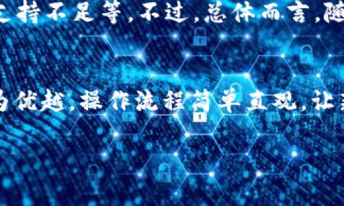 tpWallet是什么时候开始有的

相关关键词：tpWallet, 数字钱包, 加密货币

详细介绍：

在数字货币日渐普及的今天，各种数字钱包层出不穷，为用户提供安全便捷的方式来管理和交易他们的加密资产。在众多数字钱包中，tpWallet作为一款备受关注的产品，其发展历程引起了不少用户的关注。那么，tpWallet究竟是什么时候开始有的呢？

tpWallet是由tp团队开发的一款数字货币钱包，该项目致力于为用户提供安全、便捷和高效的加密货币管理解决方案。tpWallet的初始版本推出于2018年，旨在解决用户在使用加密货币时所遇到的诸多问题，包括安全性、易用性和兼容性等。

tpWallet的最初发布是基于用户的需求反馈和市场调查，这也是其迅速受到用户欢迎的重要原因之一。团队在发布前进行了一系列的测试和，以确保所有功能都能顺利运行，并在用户体验上做了大量的改进。

tpWallet的设计理念是“安全第一、用户至上”，通过采用先进的加密技术和多重安全措施，确保用户的资产和信息不受威胁。此外，tpWallet还支持多种加密货币，满足用户在多样化投资需求上的选择。

自推出以来，tpWallet经历了多个版本的迭代，每次更新不仅修复了已知问题，还增加了新的功能。例如，tpWallet在2020年进行了重大更新，引入了去中心化交易所的功能，使用户能够直接在钱包中完成交易，方便极大地提升了用户的使用体验。

除了基础的数字资产管理功能外，tpWallet还增加了与各种DeFi项目的兼容性，用户可以通过tpWallet参与流动池、质押和借贷等多种DeFi操作。这种拓展不仅提升了tpWallet的使用价值，也进一步增强了其在用户中的吸引力。

随着使用人数的增加，tpWallet的社区也逐渐壮大，用户反馈和需求的持续输入使得开发团队能够认真倾听并快速响应。在每个版本的发布说明中，开发团队都详细列出了新功能和bug修复，而且用户社区的活跃度也让tpWallet在行业内脱颖而出。

在用户体验的同时，tpWallet还注重教育和推广。团队定期举办线上线下活动，帮助用户更好地了解区块链和数字资产的运作机制，从而提升他们的使用技能和安全意识。

总的来说，tpWallet自2018年推出以来，凭借出色的安全性能和用户体验，逐渐建立了起自己的品牌和口碑。无论是新手还是资深投资者，tpWallet都提供了一个安全、便捷的选择，使其在竞争激烈的数字钱包市场中不断发展壮大。

相关问题及详细解答

1. tpWallet的安全性如何保障？
tpWallet为了保障用户的资产安全，采用了一系列先进的加密技术和多层级的安全策略。例如，其核心私钥存储机制采用了硬件钱包的原理，用户的私钥从不离开设备，这样极大降低了被盗风险。此外，钱包内置的双重身份验证功能可以有效防止未经授权的访问。用户在进行交易时，需要输入额外的验证码，这一措施确保即使有恶意软件入侵，攻击者也无法轻易转移用户的资产。

2. tpWallet支持哪些加密货币？
tpWallet从一开始就设立了支持多种主流加密货币的目标。如今，tpWallet支持包括比特币、以太坊、莱特币、瑞波币等在内的多种数字资产。此外，tpWallet还通过不断的合作与集成，提升了对新兴加密货币的支持度，这为用户提供了更广泛的投资和交易选择。

3. 如何使用tpWallet进行交易？
使用tpWallet进行交易的步骤十分简单。用户首先需要在官网下载并安装应用，创建一个新钱包并备份私钥。随后，用户可以通过充值、购买或转账的方式将加密货币存入钱包。在进行交易时，用户可以选择“发送”功能，输入接收方的地址和转账金额，确认交易后便完成了加密货币的发送。tpWallet还提供实时的交易状态更新，让用户能够清晰跟踪每笔交易的进展。

4. tpWallet的用户评价如何？
tpWallet的用户评价整体上是积极的。许多用户赞赏其简洁易用的界面和快速的交易确认时间。同时，用户也指出tpWallet在不断完善中存在的部分不足，包括某些较少使用的加密货币的支持不足等。不过，总体而言，随着产品版本的更新迭代，这些问题正在逐步得到解决，用户的满意度逐年增加。

5. tpWallet与其他数字钱包的对比优势在哪里？
tpWallet相比于其他数字钱包具有多方面的优势。首先，在安全性上，tpWallet的双重身份验证、私钥硬件存储等措施为用户的资产提供了强有力的保护。其次，tpWallet的用户体验设计较为优越，操作流程简单直观，让新手用户也可以快速上手。此外，tpWallet提供的多种功能选项，如DeFi集成和去中心化交易所功能，都是其独特的竞争优势。通过持续的版本更新，tpWallet不断增强其在市场中的竞争力。 

总之，tpWallet自发布以来，以其出色的功能和用户体验受到了广泛的欢迎。在不断演进的数字货币市场中，tpWallet的潜力和前景不容小觑。