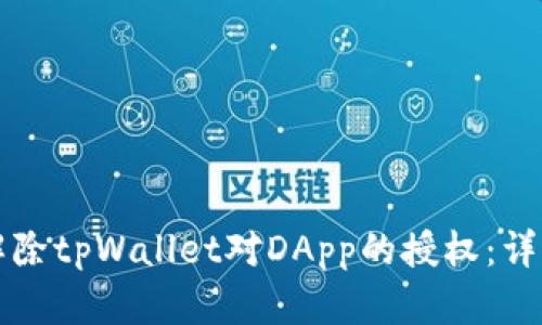 如何解除tpWallet对DApp的授权：详细指南
