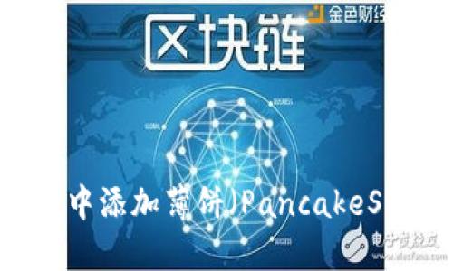 如何在TPWallet中添加薄饼（PancakeSwap）的完整指南
