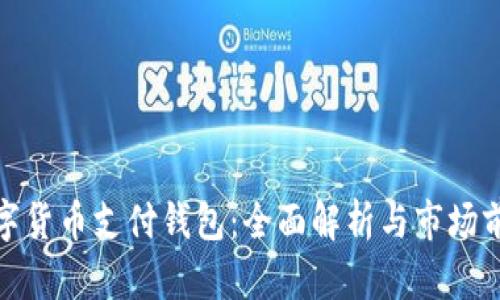数字货币支付钱包：全面解析与市场前景