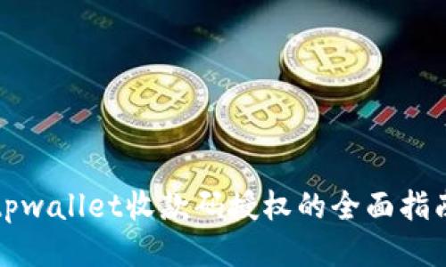 tpwallet收款码授权的全面指南