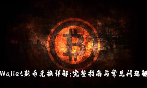 tpWallet新币兑换详解：完整指南与常见问题解答