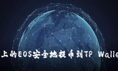 如何将火币上的EOS安全地提币到TP Wallet：全面指南