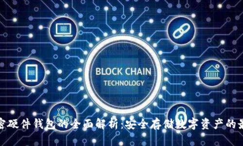 全球加密硬件钱包的全面解析：安全存储数字资产的最佳选择