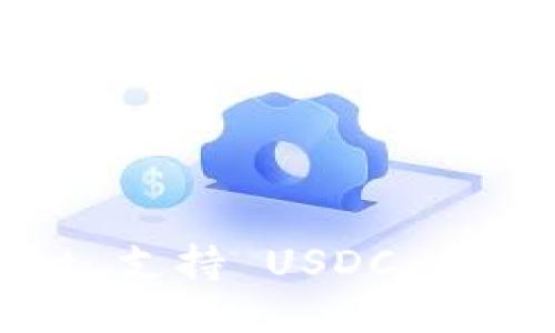 TPWallet 支持 USDC 的全面指南
