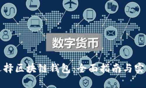 如何选择区块链钱包：全面指南与实用技巧