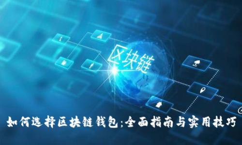 如何选择区块链钱包：全面指南与实用技巧