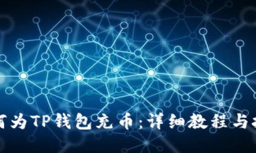 如何为TP钱包充币：详细教程与技巧
