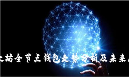 以太坊全节点钱包走势分析及未来展望