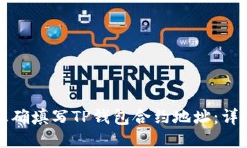 如何正确填写TP钱包合约地址：详细指南