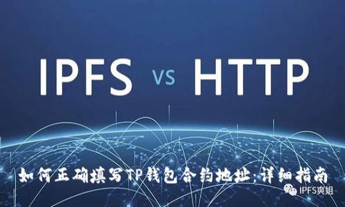 如何正确填写TP钱包合约地址：详细指南