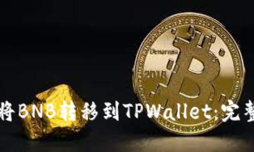 如何将BNB转移到TPWallet：完整指南