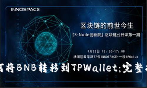 如何将BNB转移到TPWallet：完整指南