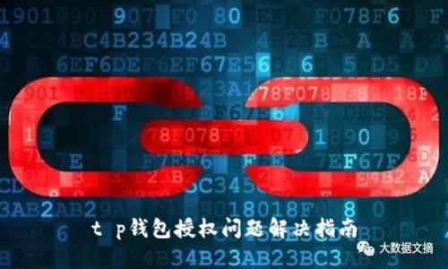 t p钱包授权问题解决指南