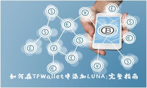 如何在TPWallet中添加LUNA：完整指南