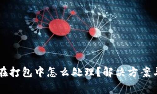 TPWallet一直在打包中怎么处理？解决方案与常见问题解析