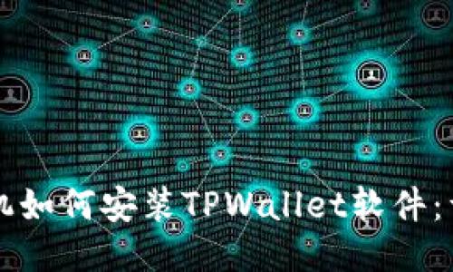 华为手机如何安装TPWallet软件：详细指南