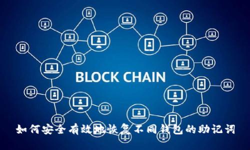 如何安全有效地恢复不同钱包的助记词