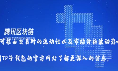 jiratp子钱包/jira
数字钱包, 加密货币, TP子钱包/guanjianci

### TP子钱包简介

在当前的数字经济时代，随着区块链技术和加密货币的快速发展，数字钱包成为了人们日常生活中不可或缺的一部分。TP子钱包作为一种新型的数字钱包，旨在为用户提供安全、便捷的加密货币存储和管理服务。它不仅支持多个主流加密货币的存储，还具备良好的用户体验和安全机制。

TP子钱包的最大特点在于其子钱包的构架设计，这使得用户可以创造多个子钱包来管理不同的资产。这种设计不仅让资产管理更加清晰，还增加了安全性，因为每个子钱包都可以独立设置权限。

### TP子钱包的安全性分析

对于任何数字钱包来说，安全性都是用户最为关心的问题。TP子钱包采用了多重安全机制，确保用户的资产不会受到威胁。在这一部分，我们将深入探讨TP子钱包的安全性，包括加密技术、备份恢复和双重验证等方面。

1. 加密技术
TP子钱包使用了先进的加密技术来保护用户的数字资产。所有的私钥和敏感数据都在用户的设备上进行加密和存储，而不会上传到服务器。这种方式可以有效防止黑客攻击和数据泄露。此外，TP子钱包也支持硬件钱包的集成，用户可以将私钥存储在硬件钱包中，进一步提升安全性。

2. 备份和恢复
为了防止用户因设备丢失或损坏而无法访问其数字资产，TP子钱包提供了多种备份方案。用户可以选择将钱包备份到云端，或者生成助记词进行备份。通过助记词，用户可以在任何设备上恢复钱包中的资产，确保资产的安全和可访问性。

3. 双重验证
TP子钱包还引入了双重验证机制，当用户进行重要操作（如转账、修改设置等）时，系统会发送验证请求到用户的手机或电子邮件。这一机制能够有效防止未经授权的操作，即使用户的账户信息被盗，黑客也无法轻易进行转账等操作。

### TP子钱包的功能介绍

TP子钱包不仅仅是一个简单的数字钱包，其功能丰富多样，能够满足不同用户的需求。在这一部分，我们将详细探讨TP子钱包的多种功能。

1. 多种加密货币支持
TP子钱包支持包括比特币、以太坊、莱特币等多种主流加密货币，使得用户可以在一个平台上管理多种资产。用户可以方便地在不同的货币之间进行转换，享受交易的便利。

2. 子钱包管理
TP子钱包的子钱包功能允许用户创建多个子钱包，以便于管理不同用途的资产。用户可以为每个子钱包设置不同的名称和图标，并且可以根据需要调整其余额和交易权限。这种灵活性使得用户可以更高效地管理资产。

3. 自动化交易功能
TP子钱包还为用户提供了自动化交易的功能，用户可以设置定期购买或出售加密货币，避免因市场波动而错失投资机会。同时，系统会实时监测市场行情，帮助用户做出更明智的交易决策。

### 使用TP子钱包的优缺点

虽然TP子钱包具有许多优点，但用户在选择是否使用时，仍需考虑其缺点。在这一部分，我们将全面分析TP子钱包的优缺点。

1. 优点
TP子钱包在安全性、便捷性和功能性方面均表现出色。首先，先进的加密技术确保了用户资产的安全，其次，用户友好的界面使得即使是新手也能快速上手。此外，子钱包管理功能的引入为用户提供了更高的灵活性和管理效率。

2. 缺点
然而，TP子钱包也有一些不足之处。例如，由于其功能较为复杂，一些用户可能在初次使用时感到困惑。此外，尽管安全性较高，但用户仍需保持警惕，定期更新密码并小心保管助记词，以防止丢失和被盗。

### TP子钱包的市场前景

最后，我们来探讨TP子钱包在市场中的前景。尽管目前已经有大量的数字钱包产品，但TP子钱包凭借其独特的设计和出色的用户体验，仍然具备良好的市场前景。

1. 市场竞争分析
TP子钱包可能面临来自其他知名钱包的竞争，如MetaMask、Trust Wallet等。但是，市场对数字钱包的需求依旧显著增长，尤其是在不断扩大的加密货币用户群体中，存在着大量未被满足的需求。

2. 用户增长潜力
随着越来越多的人开始了解区块链和加密货币，TP子钱包可以通过用户体验和增强教育推广来吸引更多用户。此外，TP子钱包可以与其他平台进行合作，以拓展其市场影响力，推进用户的增长。

3. 未来发展方向
TP子钱包的未来发展应该集中在增强安全性、扩展功能和用户体验的改善上。持续创新将是TP子钱包在竞争激烈的市场中脱颖而出的关键。

### 常见问题讨论

在使用TP子钱包的过程中，用户常常会遇到一些问题。以下是针对这些问题的详细解答。

1. 如何选择适合自己的子钱包？
选择合适的子钱包非常重要，因为这关系到资产的安全和管理的便利。建议用户根据以下几个方面来进行选择：
ul
    li目的：用户需明确每个子钱包的用途，例如投资、交易或储存。/li
    li安全性：确保所选择的子钱包具备良好的安全机制，避免因口令简单或未启用双重身份验证而带来的风险。/li
    li易用性：对于新手用户，建议选择界面友好、操作简单的子钱包管理工具。/li
/ul

2. TP子钱包支持哪些加密货币？
TP子钱包支持包括比特币、以太坊、莱特币及其他主流加密货币。此外，TP子钱包未来可能会逐步增加对更多新兴币种的支持，以满足用户的需求。在使用前，用户可参考官方网站获取最新的支持货币列表。

3. 如何确保TP子钱包的安全？
为了确保TP子钱包的安全，用户需要采取以下措施：
ul
    li定期更新密码，并避免使用弱密码。建议使用复杂且独特的密码组合。/li
    li启用双重验证，增加额外的安全层以防未经授权的操作。/li
    li定期备份钱包，包括助记词和私钥，并确保其存储在安全位置。/li
/ul

4. TP子钱包的费用结构是怎样的？
TP子钱包的费用结构通常包括转账费用和兑换费用。转账费用通常与交易的复杂性及网络拥堵程度有关，而兑换费用则可能由交易对的流动性以及市场价格波动影响。用户在实际使用前需要查看官方资料以获取详细的费用信息。

通过以上详细的介绍，相信您对TP子钱包及其相关内容有了更全面的认识。如果您有更多问题，欢迎咨询专业人士或访问TP子钱包的官方网站了解更深入的信息。