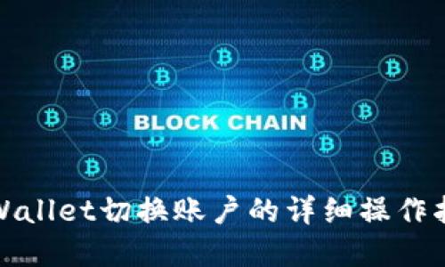 tpWallet切换账户的详细操作指南