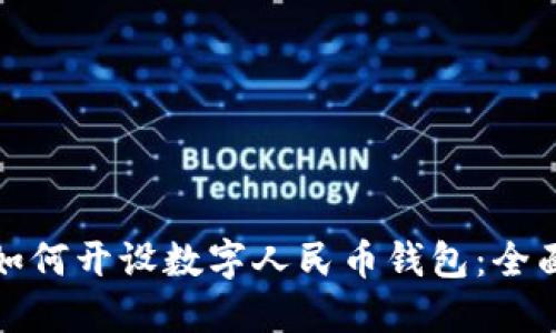 企业如何开设数字人民币钱包：全面指南