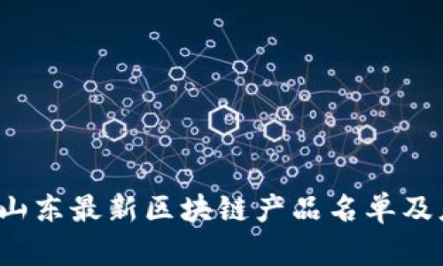 2023年山东最新区块链产品名单及应用分析