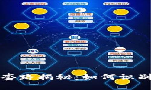 区块链钱包套路揭秘：如何识别与防范诈骗