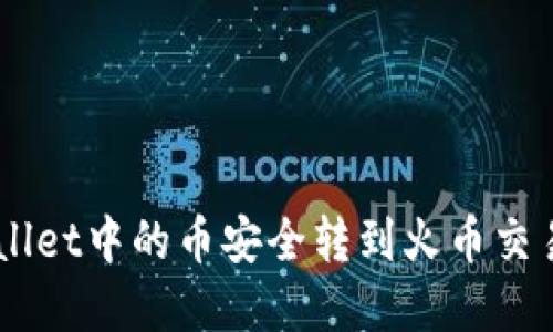  如何将TPWallet中的币安全转到火币交易所：完整指南