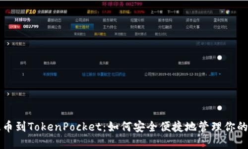 从抹茶提币到TokenPocket：如何安全便捷地管理你的数字资产
