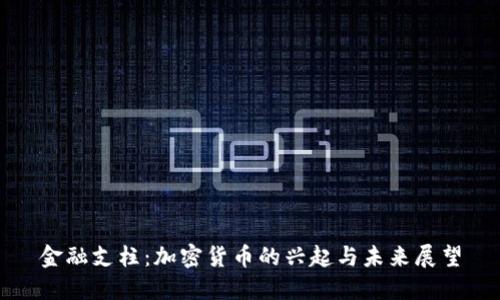 金融支柱：加密货币的兴起与未来展望