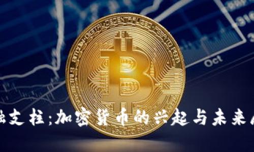 金融支柱：加密货币的兴起与未来展望