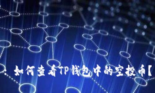 : 如何查看TP钱包中的空投币？