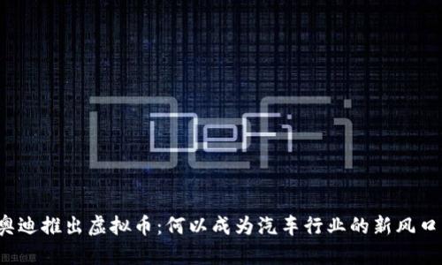 奥迪推出虚拟币：何以成为汽车行业的新风口？