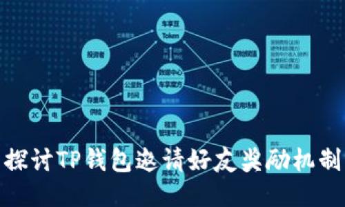 探讨TP钱包邀请好友奖励机制