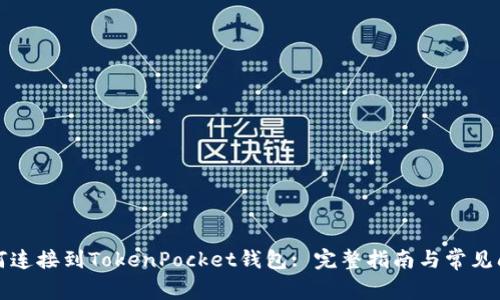如何连接到TokenPocket钱包: 完整指南与常见问题
