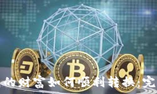   
冷钱包的财富如何顺利转换：完全指南