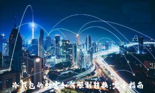   
冷钱包的财富如何顺利转换：完全指南